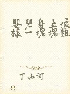 婴儿身上像癣一样一块块粗糙