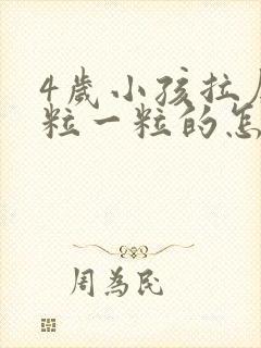 4岁小孩拉屎一粒一粒的怎么回事