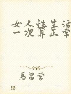 女人性生活多久一次算正常夫妻生活多久正常