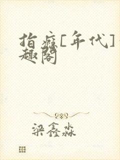 指瘾[年代]笔趣阁封面