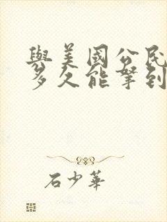 与美国公民结婚多久能拿到绿卡