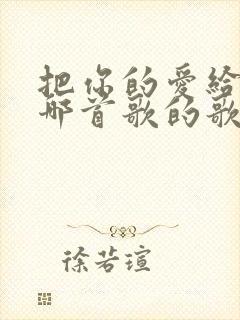 把你的爱给我是哪首歌的歌词