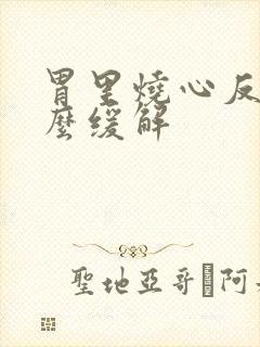 胃里烧心反酸怎么缓解