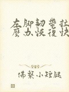 左脚韧带拉伤怎么办恢复快