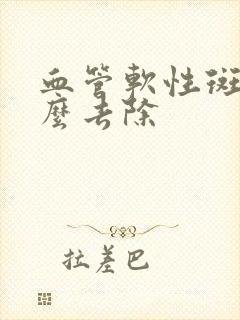 血管软性斑块怎么去除