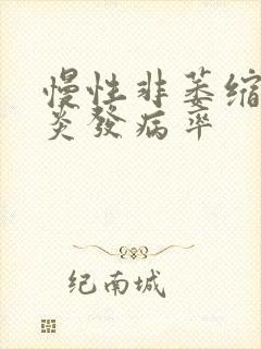 慢性非萎缩性胃炎发病率