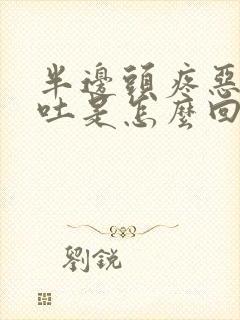 半边头疼恶心想吐是怎么回事封面