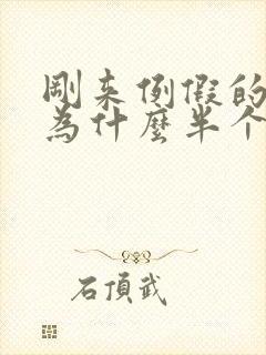 刚来例假的女孩为什么半个月一次封面