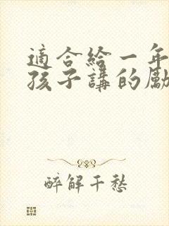 适合给一年级的孩子讲的励志小故事