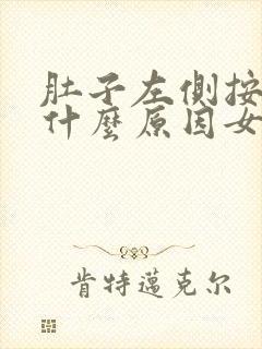 肚子左侧按疼是什么原因女性