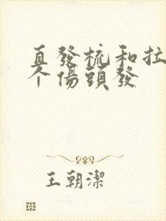 直发梳和拉直哪个伤头发