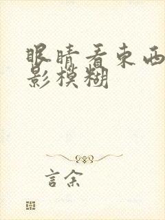 眼睛看东西有黑影模糊