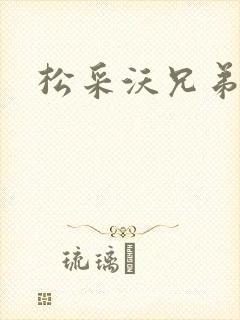 松采沃兄弟会封面