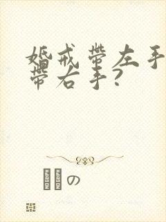 婚戒带左手还是带右手?