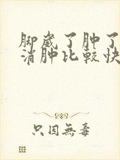 脚崴了肿了怎么消肿比较快封面