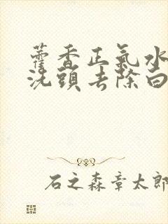 藿香正气水可以洗头去除白发么