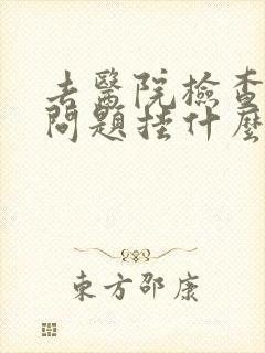 去医院检查心理问题挂什么科封面