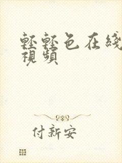 轻轻色在线播放视频