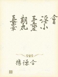 长期手淫会导致睾丸变小