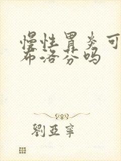 慢性胃炎可以吃布洛芬吗