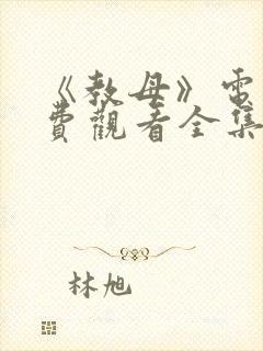 《教母》电影免费观看全集