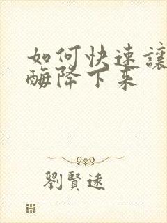 如何快速让转氨酶降下来