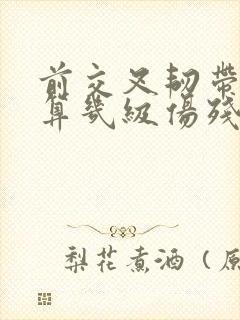 前交叉韧带断裂算几级伤残封面
