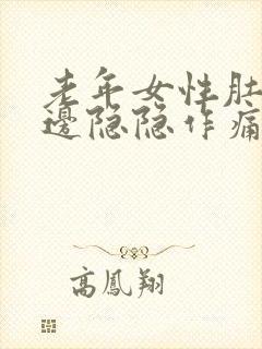 老年女性肚子左边隐隐作痛封面