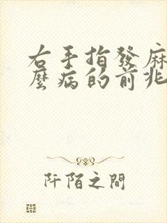 右手指发麻是什么病的前兆