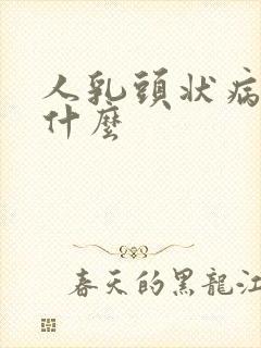 人乳头状病毒是什么