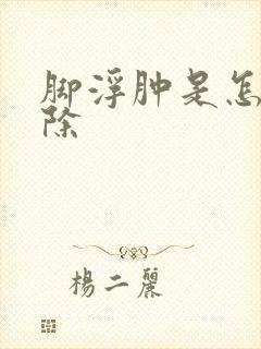 脚浮肿是怎么消除