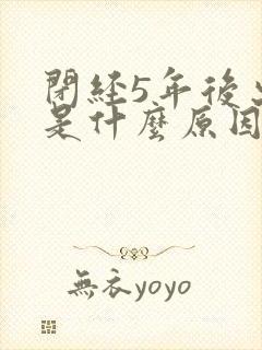 闭经5年后出血是什么原因