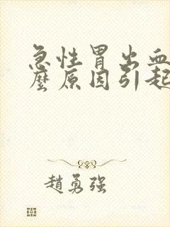 急性胃出血是什么原因引起的封面