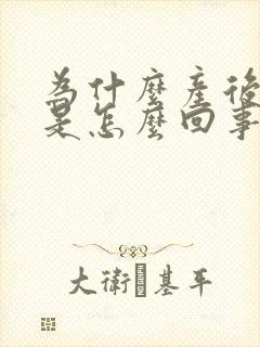 为什么产后头疼是怎么回事