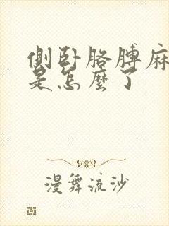 侧卧胳膊麻手麻是怎么了