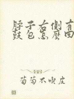 脖子右侧有个小鼓包怎么回事
