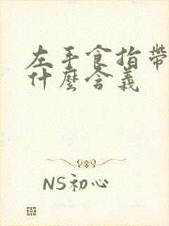 左手食指带戒指什么含义
