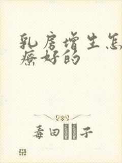 乳房增生怎么治疗好的