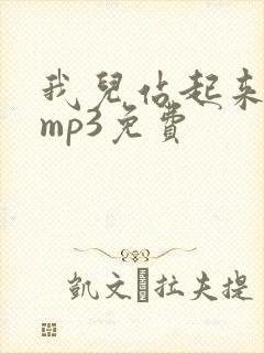 我儿站起来原唱mp3免费封面