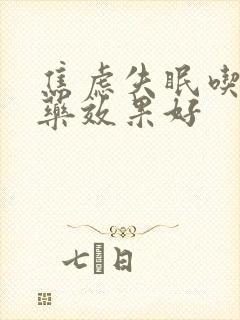 焦虑失眠吃什么药效果好