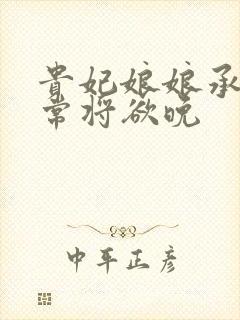 贵妃娘娘承宠日常将欲晚