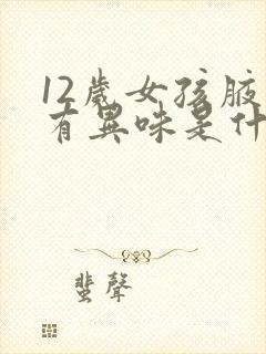 12岁女孩腋下有异味是什么原因封面