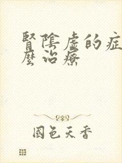 肾阴虚的症状怎么治疗