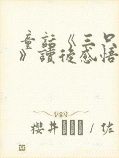 童话《三只小猪》读后感悟