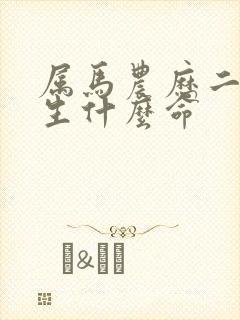 属马农历二月出生什么命