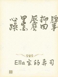 心里压抑脾气暴躁怎么回事