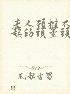 老人颈椎不好引起的头晕头昏怎么治疗