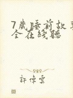 7岁睡前故事大全在线听