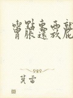 吃点东西就胃撑胃胀还放屁封面