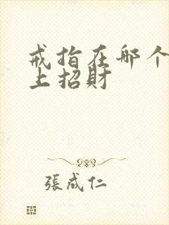 戒指在哪个手指上招财